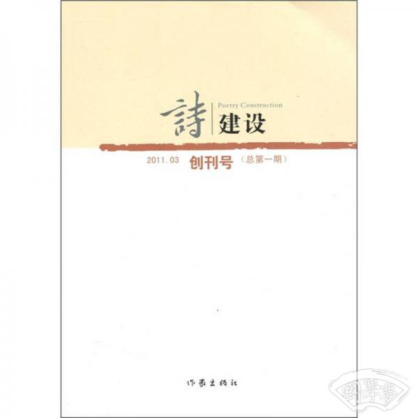 诗建设