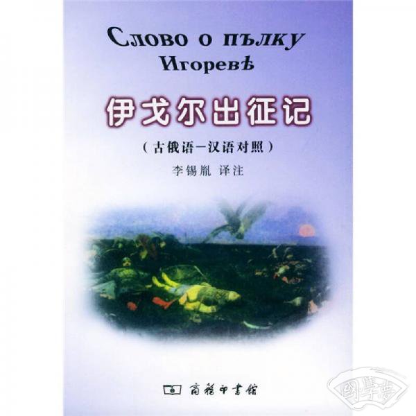 伊戈尔出征记（古俄语-汉语对照）