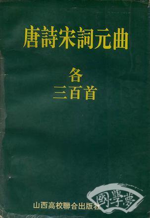 唐诗宋词元曲各三百首
