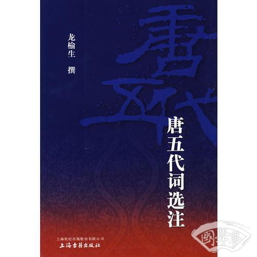 唐五代词选 注