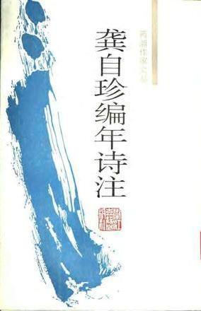 龚自珍编年诗 注