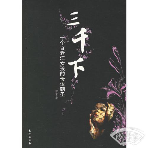 三千下
