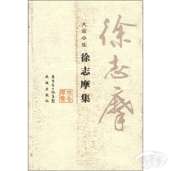 徐志摩集