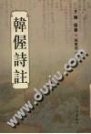 韩偓诗註