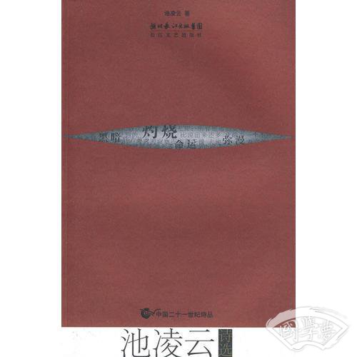 池凌云诗选
