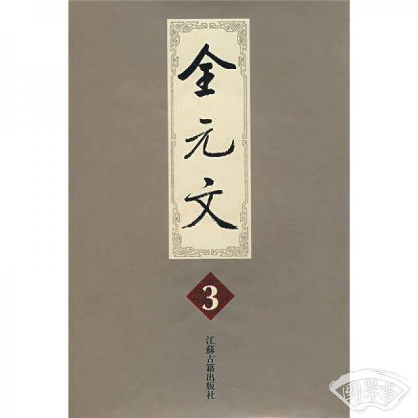 全元文3