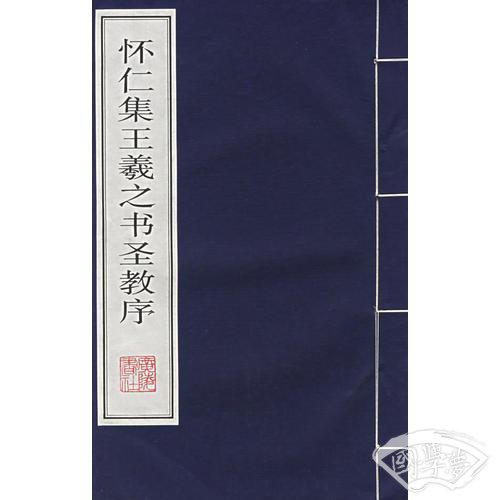 怀仁集王羲之书圣教序