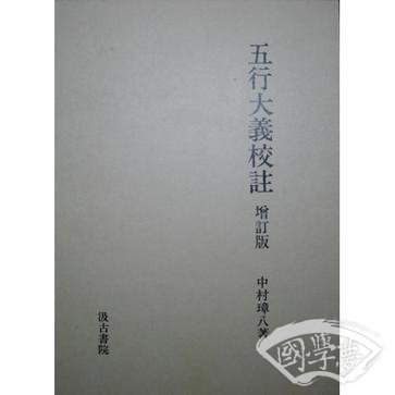 五行大义校 注（增订版）