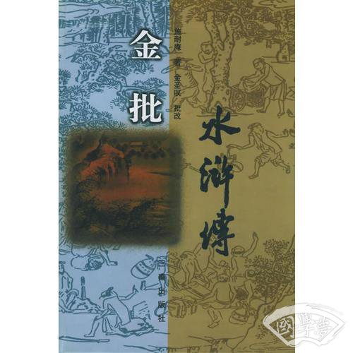 金批水浒传
