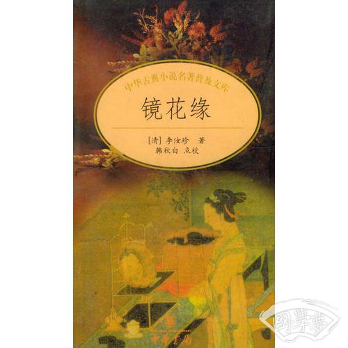 镜花缘/中华古典小说名 著普及文库