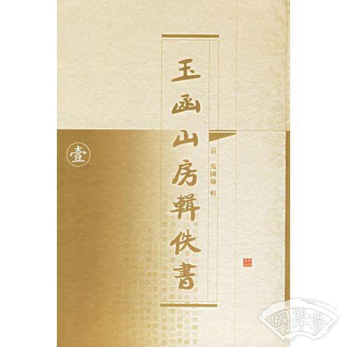 玉函山房辑佚书