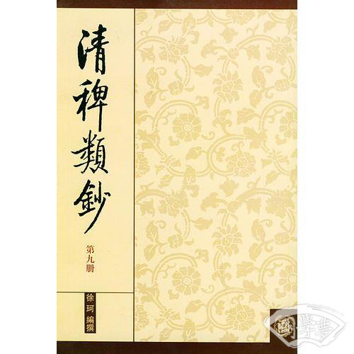 清稗类抄