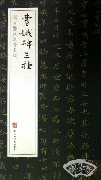 稀见历代法书名迹：曹娥碑三种