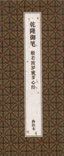 乾隆御笔·般若波罗蜜多心经（抄经本）