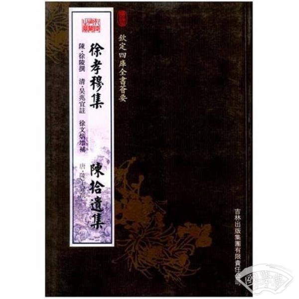 徐孝穆集：陈拾遗集