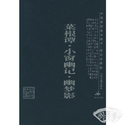菜根谭·小窗幽记·幽梦影