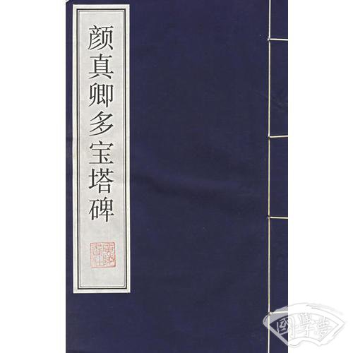 颜真卿多宝塔碑