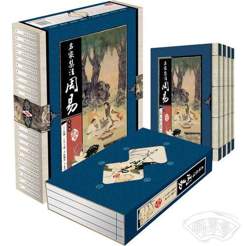 藏书阁:名家集 注周易（竖排线装 全四册 全彩精装版）