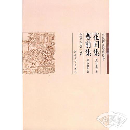 花间集尊前集