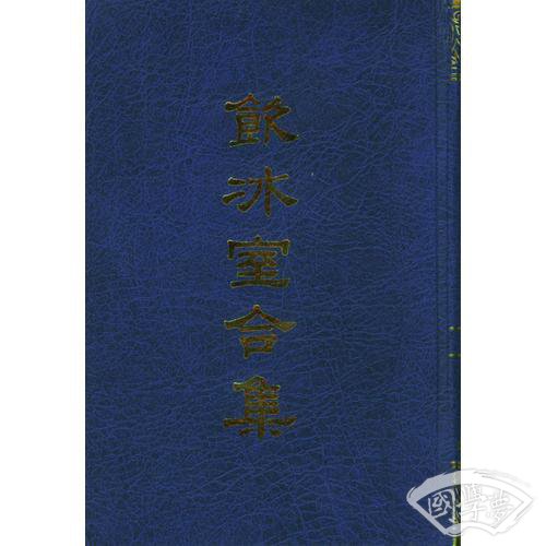 饮冰室合集（全十二册）