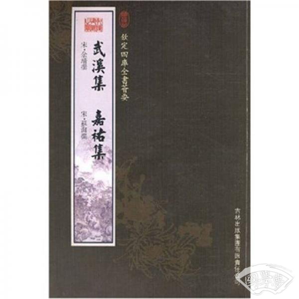 武溪集·嘉祐集