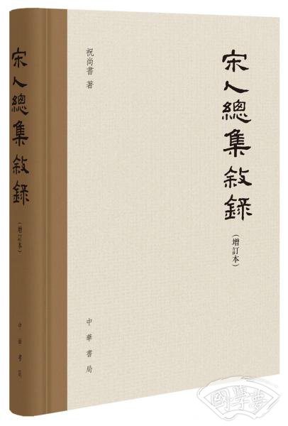 宋人总集叙录（增订本）