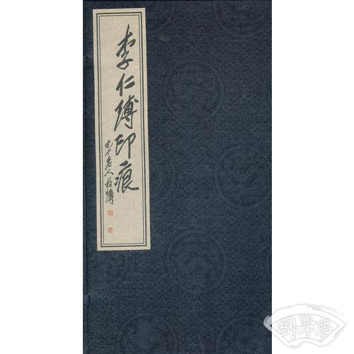 李仁溥印痕
