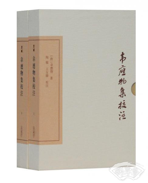 韦应物集校 注（典藏版）(中国古典文学丛书)