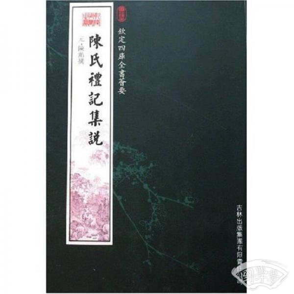 陈氏礼记集说