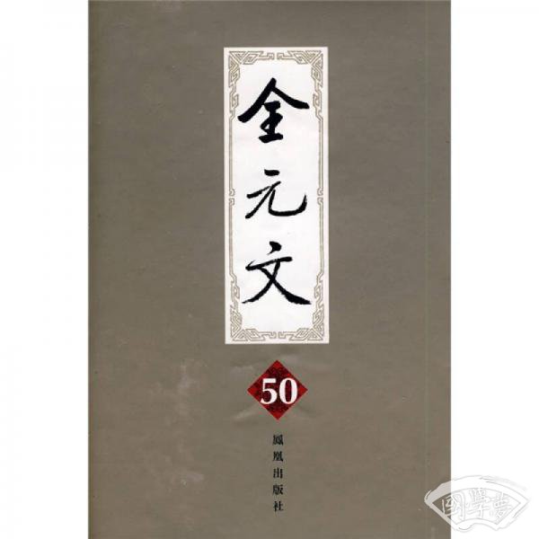全元文50