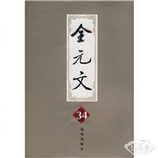 全元文34