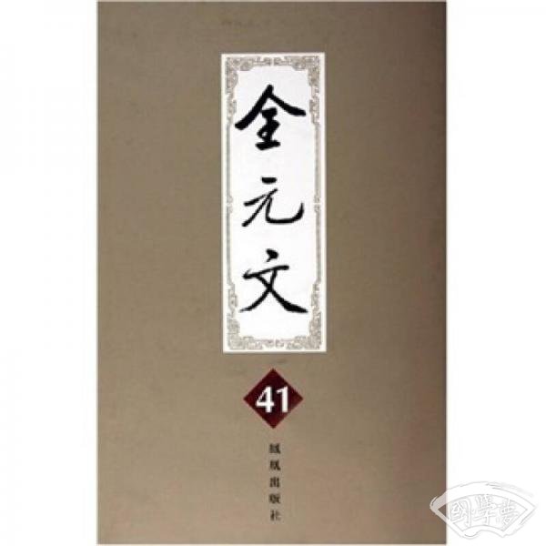 全元文（第41册）
