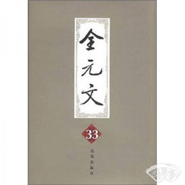 全元文（第33册）