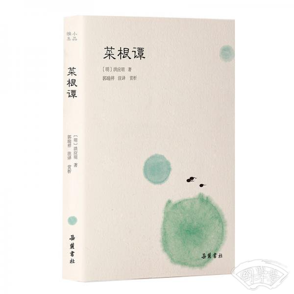 菜根谭(小品雅集）