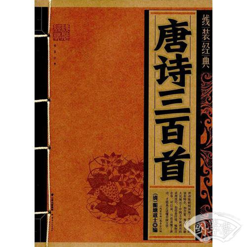 《线装经典-唐诗三百首》