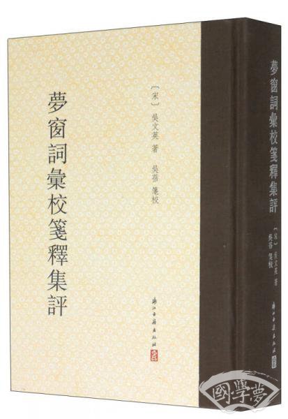 夢窗詞彙校箋釋集評