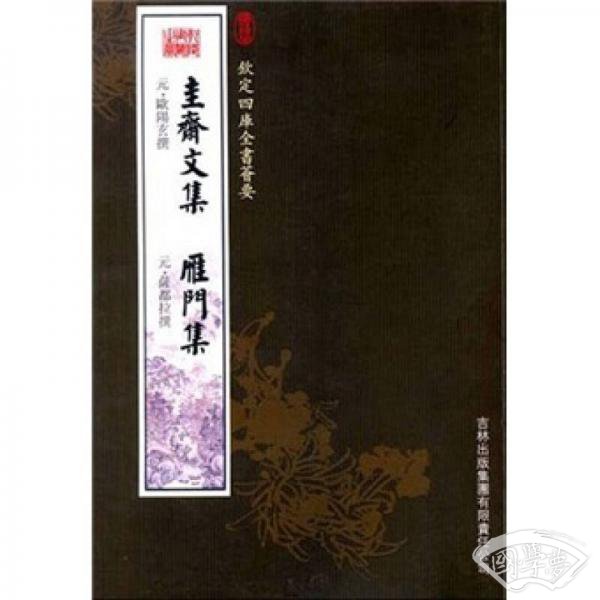 圭斋文集·雁门集