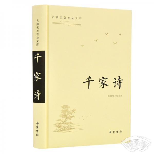 千家诗（古典名 著普及文库）