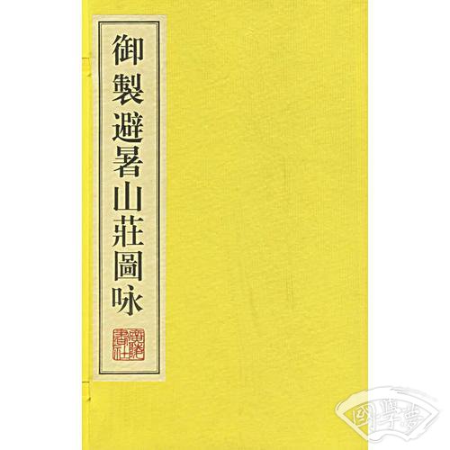 御制避暑山庄图咏（全三册）