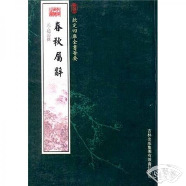 春秋属辞