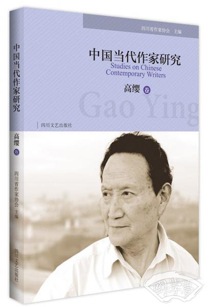 中国当代作家研究高缨卷