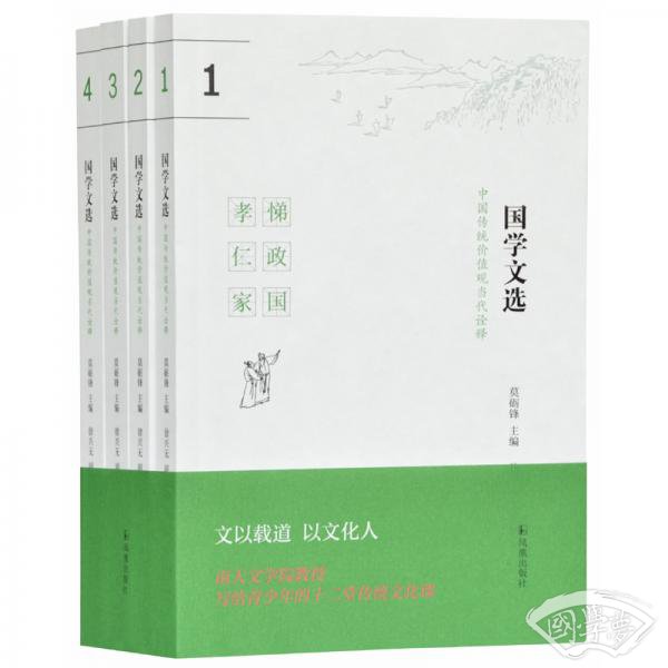 国学文选：中国传统价值观当代诠释（套装共四册）