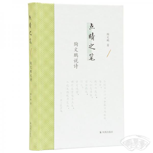 点睛之笔：陶文鹏说诗