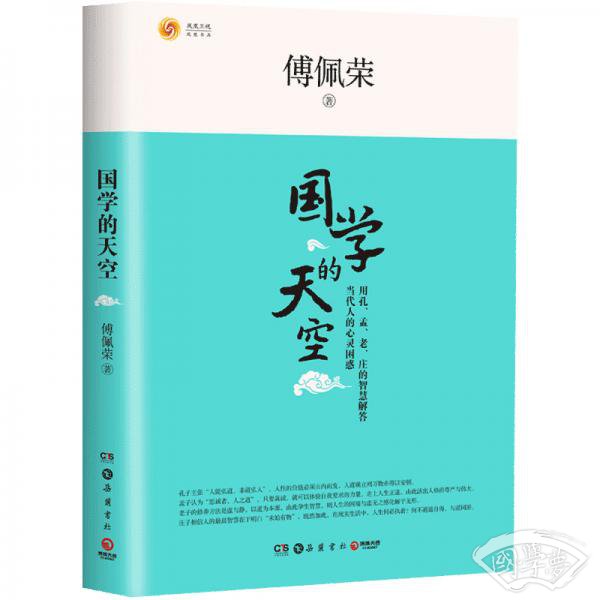 国学的天空（全新修订版）