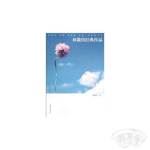 林徽因经典作品