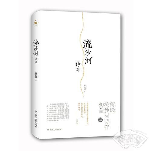 流沙河诗存