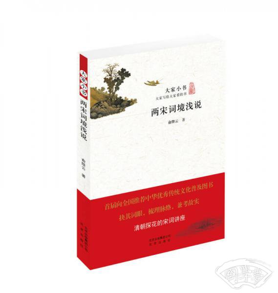 两宋词境浅说
