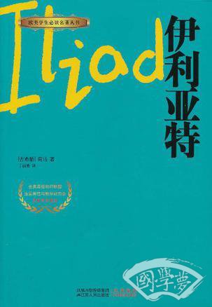伊利亚特