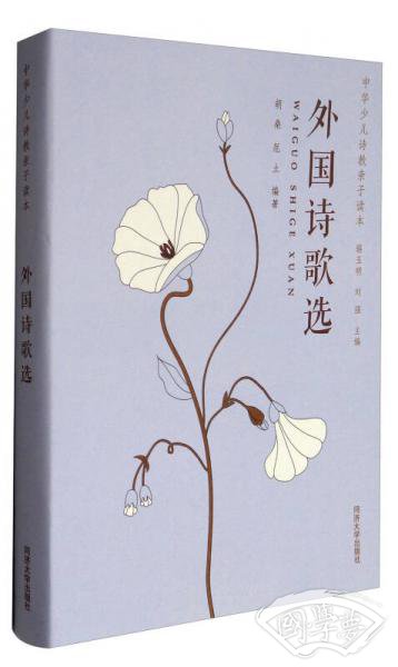 中华少儿诗教亲子读本：外国诗歌选