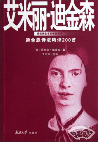 迪金森诗歌精译200首